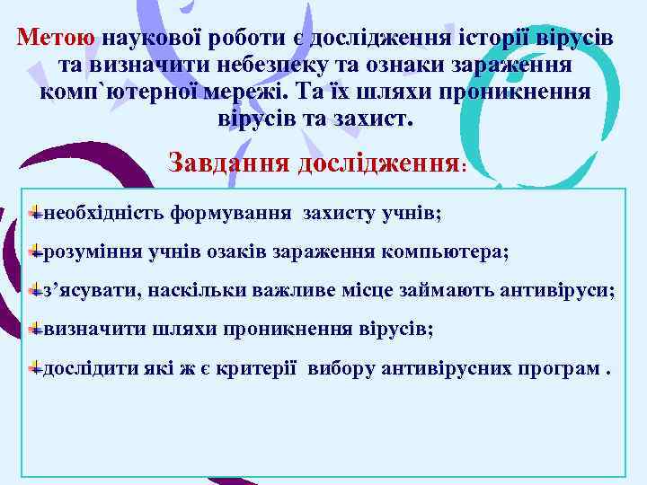 Метою наукової роботи є дослідження історії вірусів та визначити небезпеку та ознаки зараження комп`ютерної