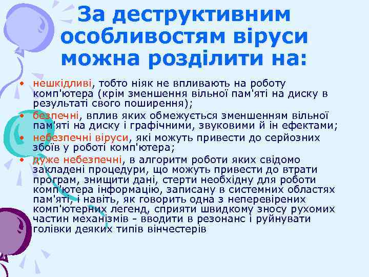 За деструктивним особливостям віруси можна розділити на: • нешкідливі, тобто ніяк не впливають на