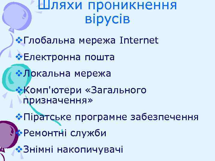 Шляхи проникнення вірусів v. Глобальна мережа Internet v. Електронна пошта v. Локальна мережа v.