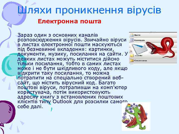 Шляхи проникнення вірусів Електронна пошта Зараз один з основних каналів розповсюдження вірусів. Звичайно віруси