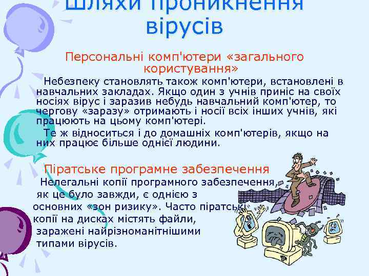 Шляхи проникнення вірусів Персональні комп'ютери «загального користування» Небезпеку становлять також комп'ютери, встановлені в навчальних