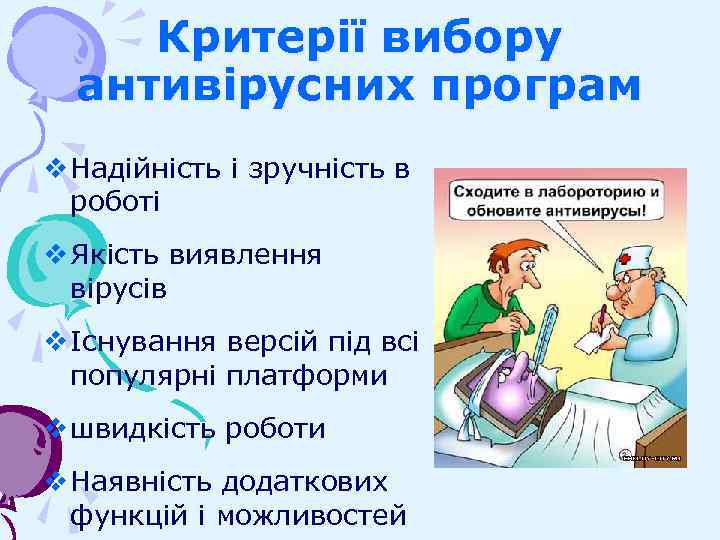 Критерії вибору антивірусних програм v Надійність і зручність в роботі v Якість виявлення вірусів