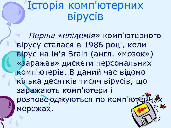 Історія комп'ютерних вірусів Перша «епідемія» комп'ютерного вірусу сталася в 1986 році, коли вірус на