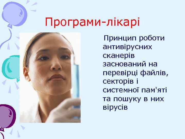 Програми-лікарі Принцип роботи антивірусних сканерів заснований на перевірці файлів, секторів і системної пам'яті та