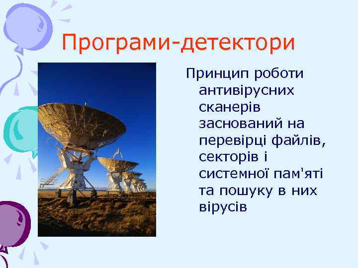 Програми-детектори Принцип роботи антивірусних сканерів заснований на перевірці файлів, секторів і системної пам'яті та