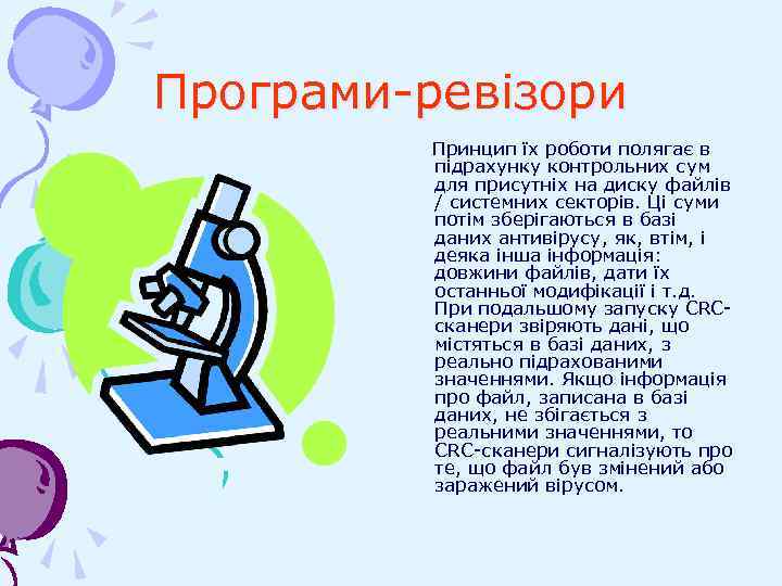 Програми-ревізори Принцип їх роботи полягає в підрахунку контрольних сум для присутніх на диску файлів