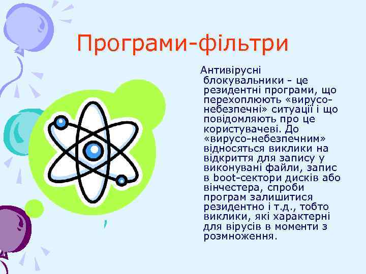 Програми-фільтри Антивірусні блокувальники - це резидентні програми, що перехоплюють «вирусонебезпечні» ситуації і що повідомляють