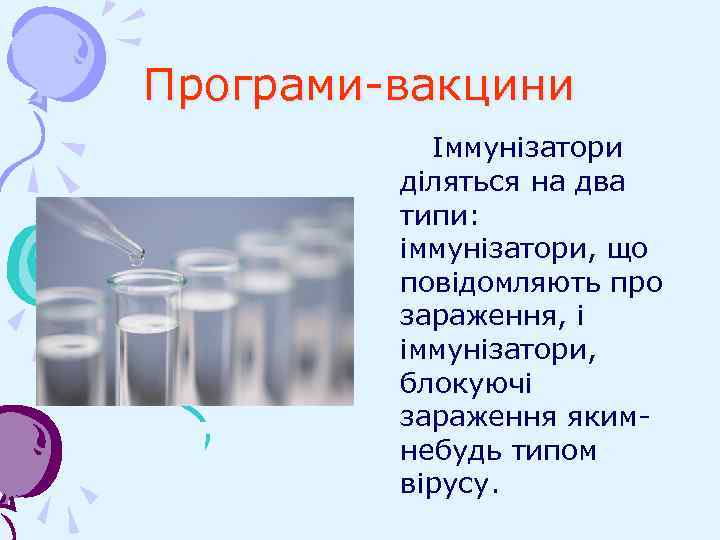 Програми-вакцини Іммунізатори діляться на два типи: іммунізатори, що повідомляють про зараження, і іммунізатори, блокуючі