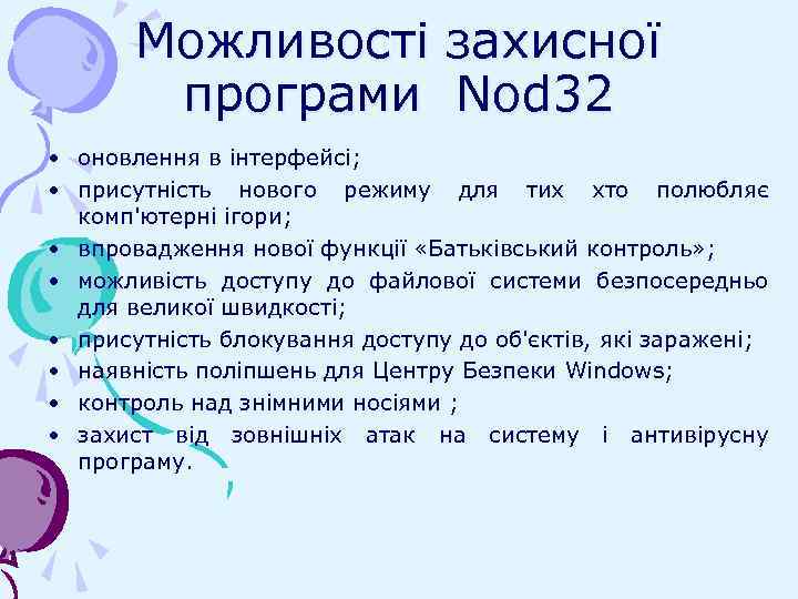 Можливості захисної програми Nod 32 • оновлення в інтерфейсі; • присутність нового режиму для