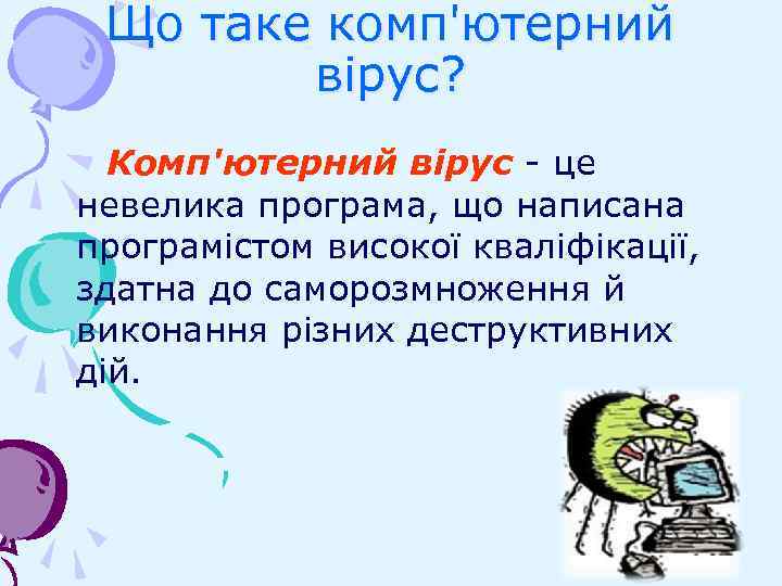 Що таке комп'ютерний вірус? Комп'ютерний вірус - це невелика програма, що написана програмістом високої