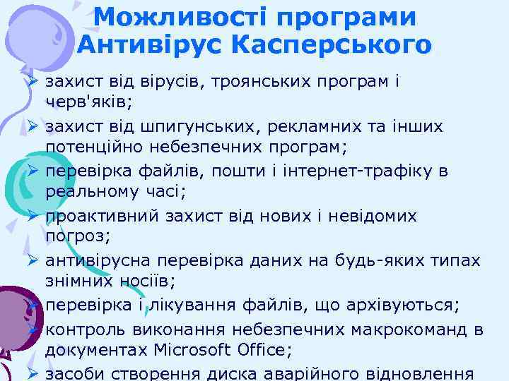 Можливості програми Антивірус Касперського Ø захист від вірусів, троянських програм і черв'яків; Ø захист