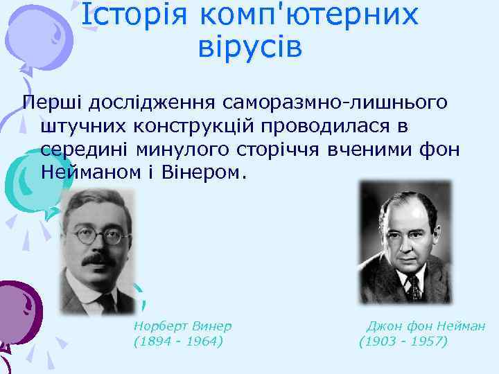 Історія комп'ютерних вірусів Перші дослідження саморазмно-лишнього штучних конструкцій проводилася в середині минулого сторіччя вченими