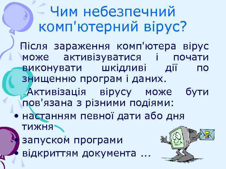 Чим небезпечний комп'ютерний вірус? Після зараження комп'ютера вірус може активізуватися і почати виконувати шкідливі