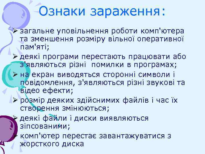 Ознаки зараження: Ø загальне уповільнення роботи комп'ютера та зменшення розміру вільної оперативної пам'яті; Ø