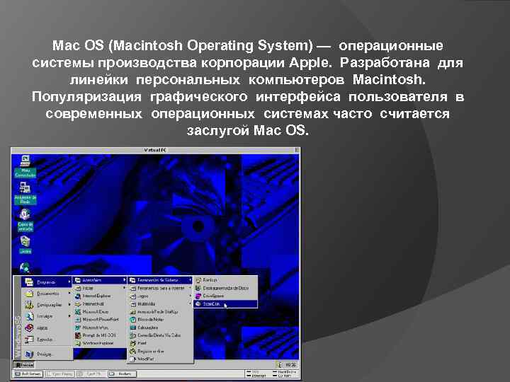 Mac OS (Macintosh Operating System) — операционные системы производства корпорации Apple. Разработана для линейки