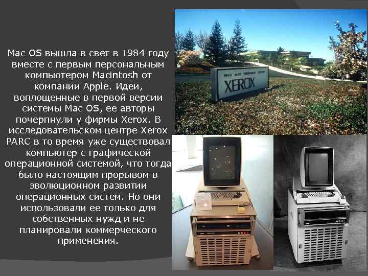 Mac OS вышла в свет в 1984 году вместе с первым персональным компьютером Macintosh