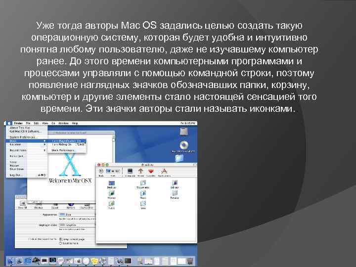 Уже тогда авторы Mac OS задались целью создать такую операционную систему, которая будет удобна