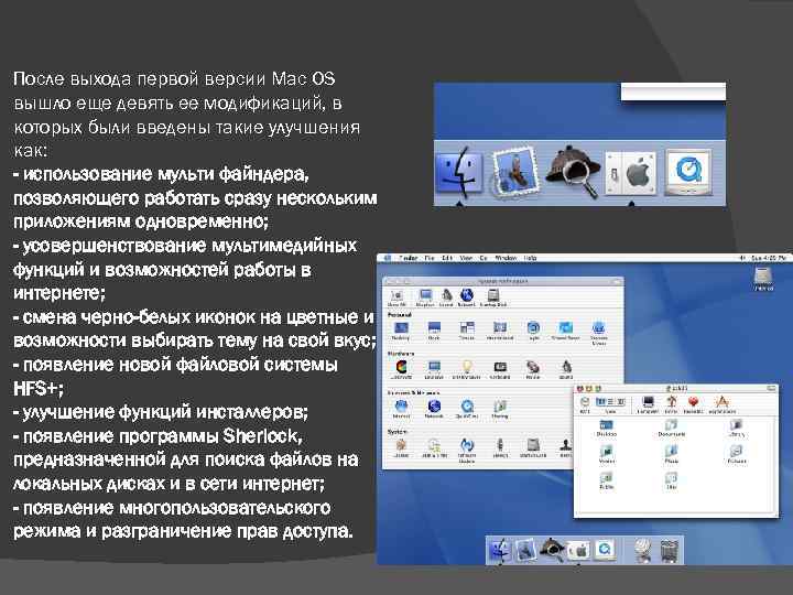 После выхода первой версии Mac OS вышло еще девять ее модификаций, в которых были