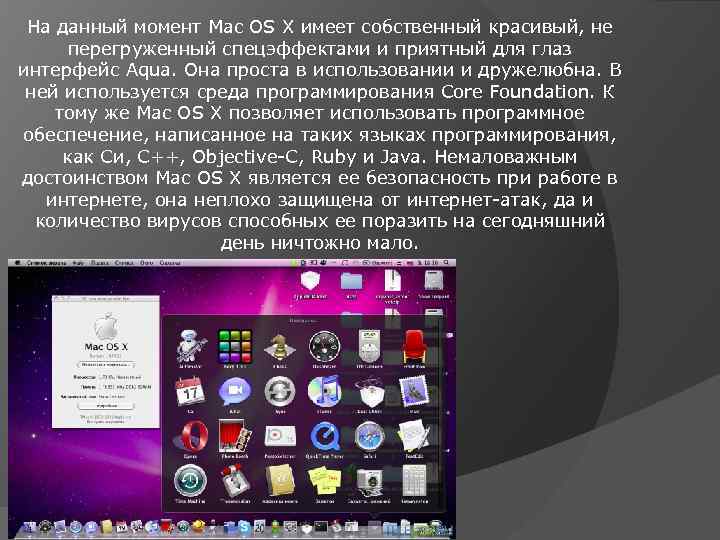 На данный момент Mac OS X имеет собственный красивый, не перегруженный спецэффектами и приятный