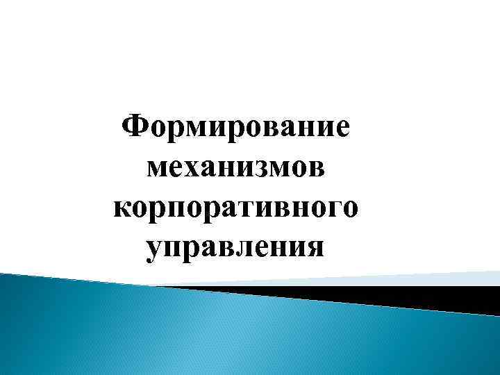 Формирование механизмов корпоративного управления 