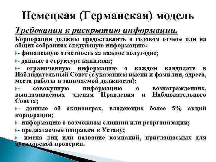 Немецкая (Германская) модель Требования к раскрытию информации. Корпорации должны предоставлять в годовом отчете или