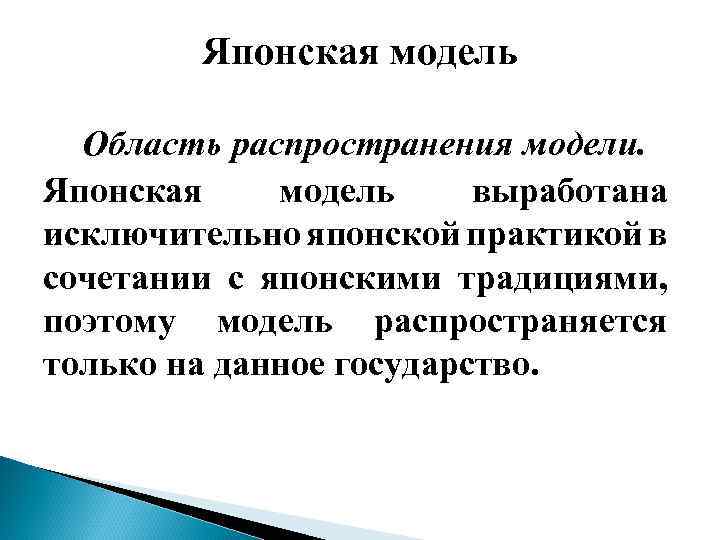 Японская модель Область распространения модели. Японская модель выработана исключительно японской практикой в сочетании с