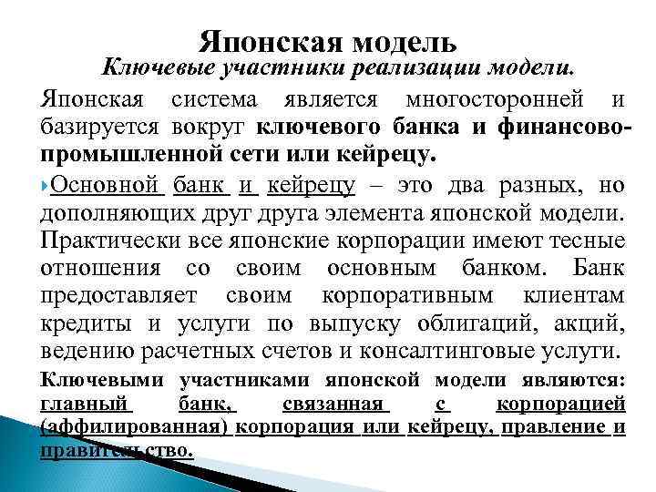 Японская модель Ключевые участники реализации модели. Японская система является многосторонней и базируется вокруг ключевого