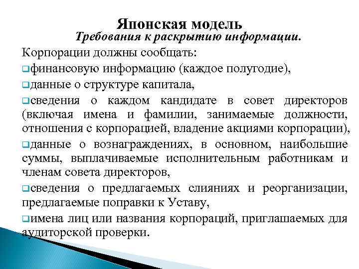 Японская модель Требования к раскрытию информации. Корпорации должны сообщать: qфинансовую информацию (каждое полугодие), qданные
