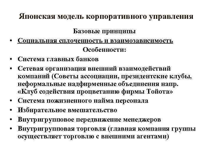 Японская модель корпоративного управления • • Базовые принципы Социальная сплоченность и взаимозависимость Особенности: Система