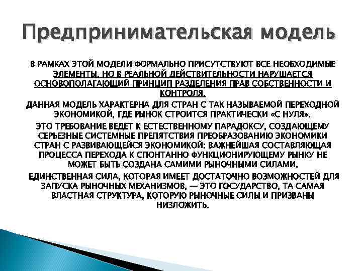Предпринимательская модель В РАМКАХ ЭТОЙ МОДЕЛИ ФОРМАЛЬНО ПРИСУТСТВУЮТ ВСЕ НЕОБХОДИМЫЕ ЭЛЕМЕНТЫ, НО В РЕАЛЬНОЙ