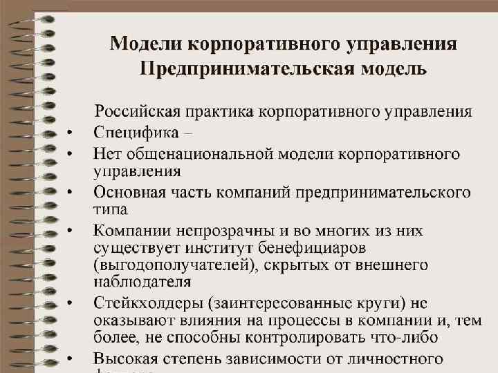 Модели корпоративного управления