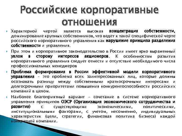  Российские корпоративные отношения Характерной чертой является высокая концентрация собственности, доминирование крупных собственников, что