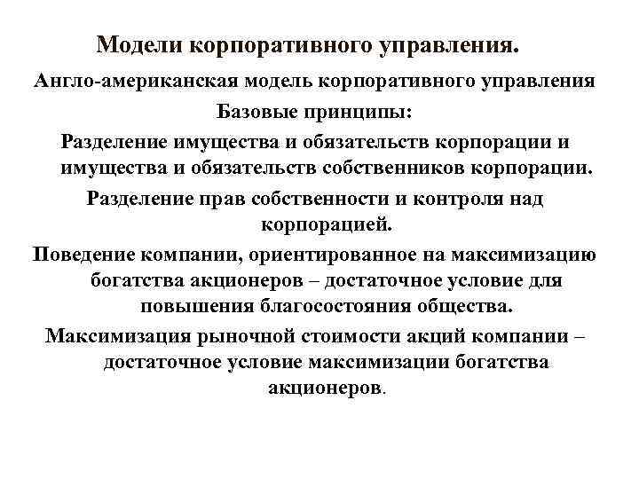 Модели корпоративного управления. Англо-американская модель корпоративного управления Базовые принципы: Разделение имущества и обязательств корпорации