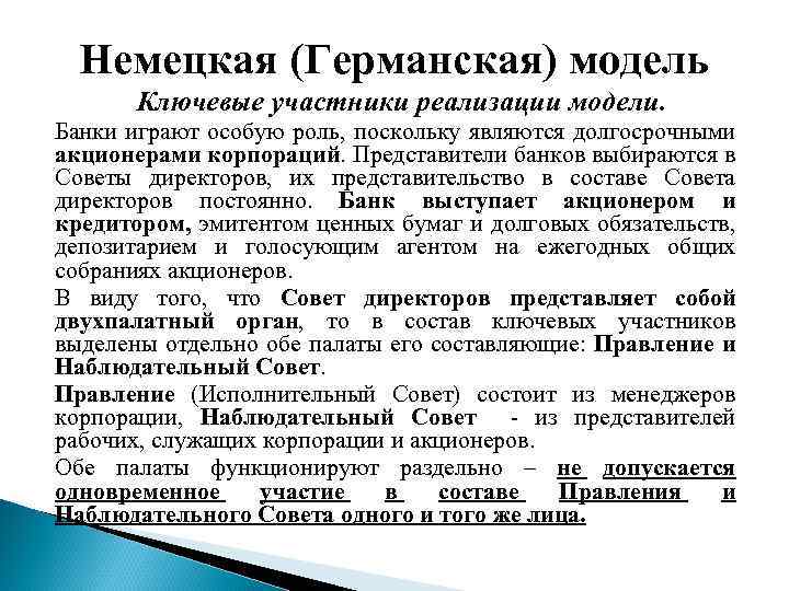 Немецкая (Германская) модель Ключевые участники реализации модели. Банки играют особую роль, поскольку являются долгосрочными