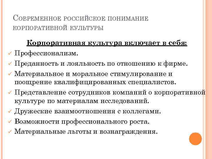 СОВРЕМЕННОЕ РОССИЙСКОЕ ПОНИМАНИЕ КОРПОРАТИВНОЙ КУЛЬТУРЫ ü ü ü ü Корпоративная культура включает в себя: