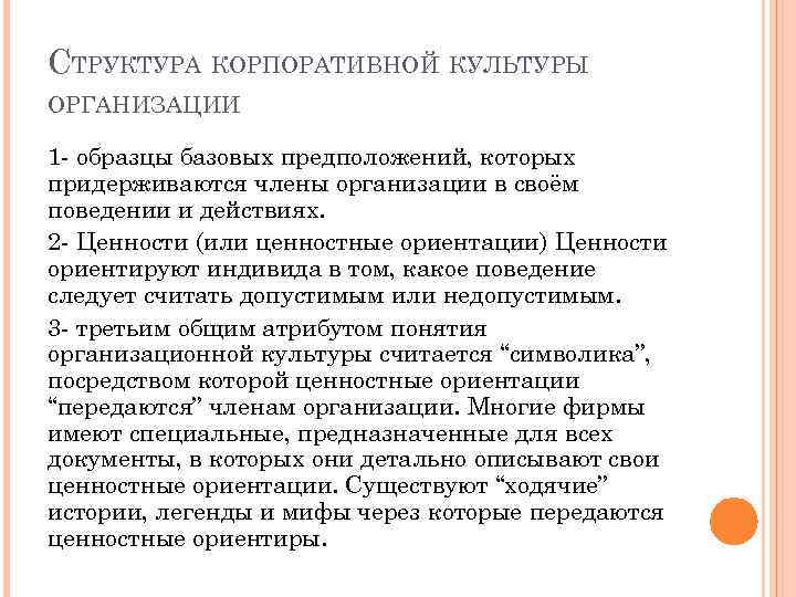 СТРУКТУРА КОРПОРАТИВНОЙ КУЛЬТУРЫ ОРГАНИЗАЦИИ 1 - образцы базовых предположений, которых придерживаются члены организации в