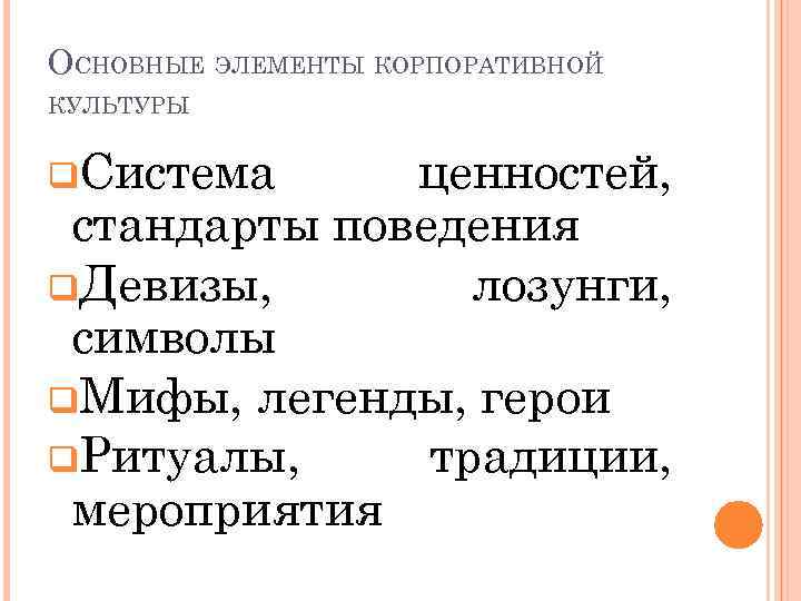 ОСНОВНЫЕ ЭЛЕМЕНТЫ КОРПОРАТИВНОЙ КУЛЬТУРЫ q. Система ценностей, стандарты поведения q. Девизы, лозунги, символы q.