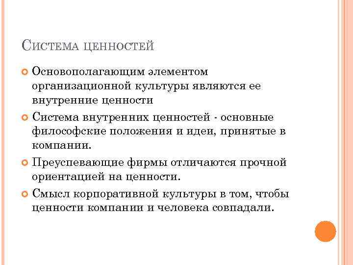 СИСТЕМА ЦЕННОСТЕЙ Основополагающим элементом организационной культуры являются ее внутренние ценности Система внутренних ценностей -