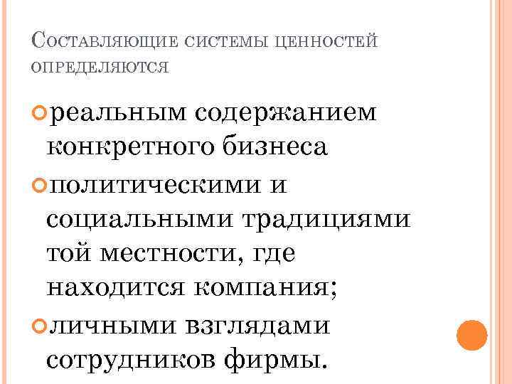 СОСТАВЛЯЮЩИЕ СИСТЕМЫ ЦЕННОСТЕЙ ОПРЕДЕЛЯЮТСЯ реальным содержанием конкретного бизнеса политическими и социальными традициями той местности,