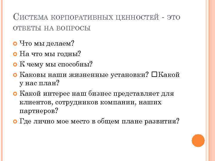 СИСТЕМА КОРПОРАТИВНЫХ ЦЕННОСТЕЙ - ЭТО ОТВЕТЫ НА ВОПРОСЫ Что мы делаем? На что мы