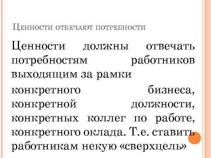 ЦЕННОСТИ ОТВЕЧАЮТ ПОТРЕБНОСТИ Ценности должны отвечать потребностям работников выходящим за рамки конкретного бизнеса, конкретной