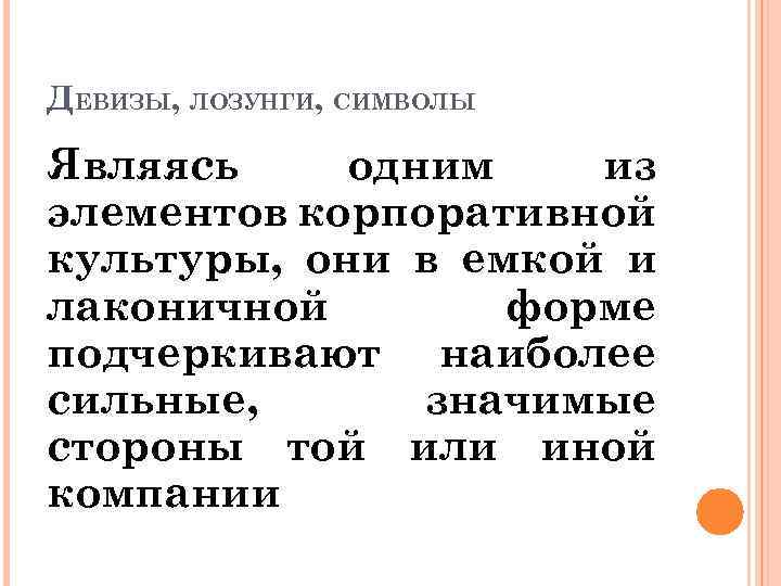 ДЕВИЗЫ, ЛОЗУНГИ, СИМВОЛЫ Являясь одним из элементов корпоративной культуры, они в емкой и лаконичной