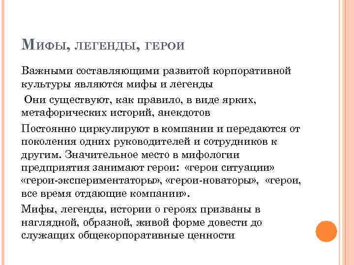 МИФЫ, ЛЕГЕНДЫ, ГЕРОИ Важными составляющими развитой корпоративной культуры являются мифы и легенды Они существуют,