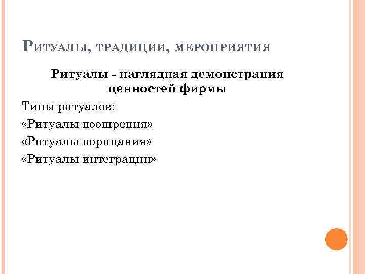 РИТУАЛЫ, ТРАДИЦИИ, МЕРОПРИЯТИЯ Ритуалы - наглядная демонстрация ценностей фирмы Типы ритуалов: «Ритуалы поощрения» «Ритуалы