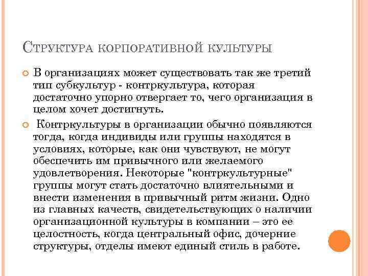 СТРУКТУРА КОРПОРАТИВНОЙ КУЛЬТУРЫ В организациях может существовать так же третий тип субкультур - контркультура,