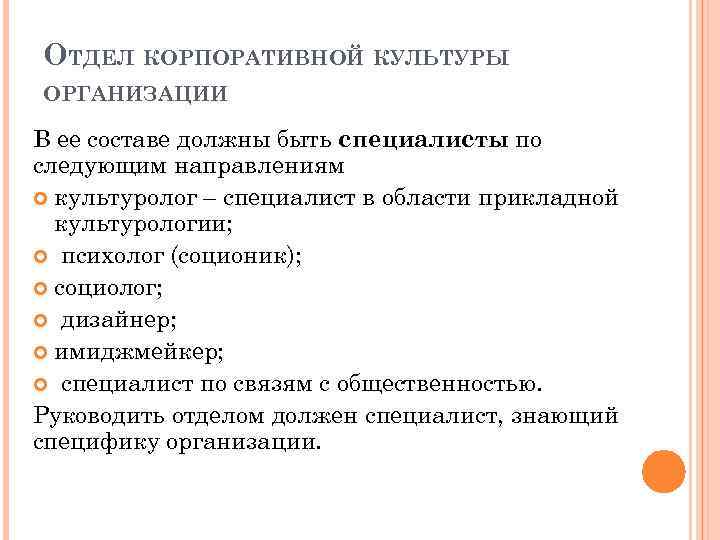 ОТДЕЛ КОРПОРАТИВНОЙ КУЛЬТУРЫ ОРГАНИЗАЦИИ В ее составе должны быть специалисты по следующим направлениям культуролог