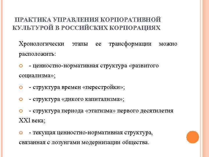 ПРАКТИКА УПРАВЛЕНИЯ КОРПОРАТИВНОЙ КУЛЬТУРОЙ В РОССИЙСКИХ КОРПОРАЦИЯХ Хронологически этапы ее трансформации можно расположить: -