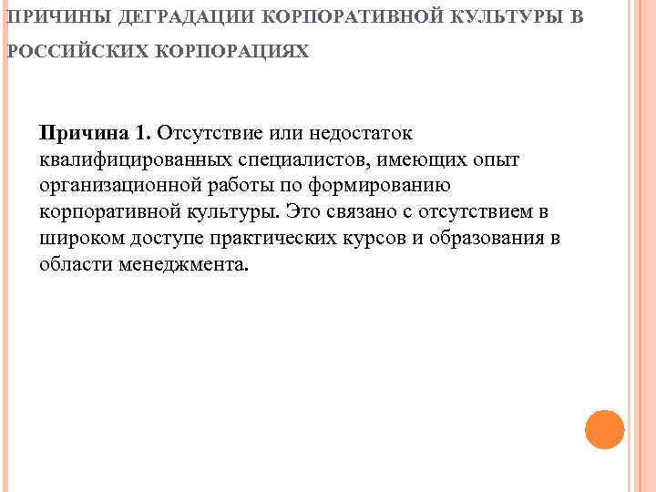 ПРИЧИНЫ ДЕГРАДАЦИИ КОРПОРАТИВНОЙ КУЛЬТУРЫ В РОССИЙСКИХ КОРПОРАЦИЯХ Причина 1. Отсутствие или недостаток квалифицированных специалистов,