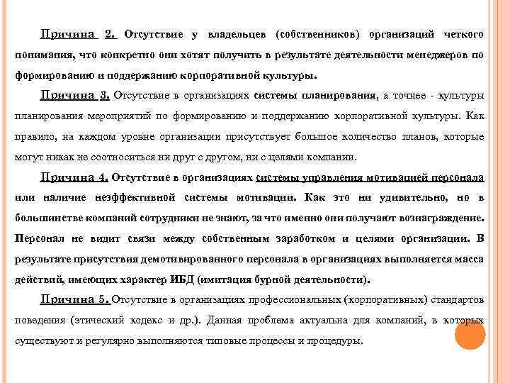 Причина 2. Отсутствие у владельцев (собственников) организаций четкого понимания, что конкретно они хотят получить