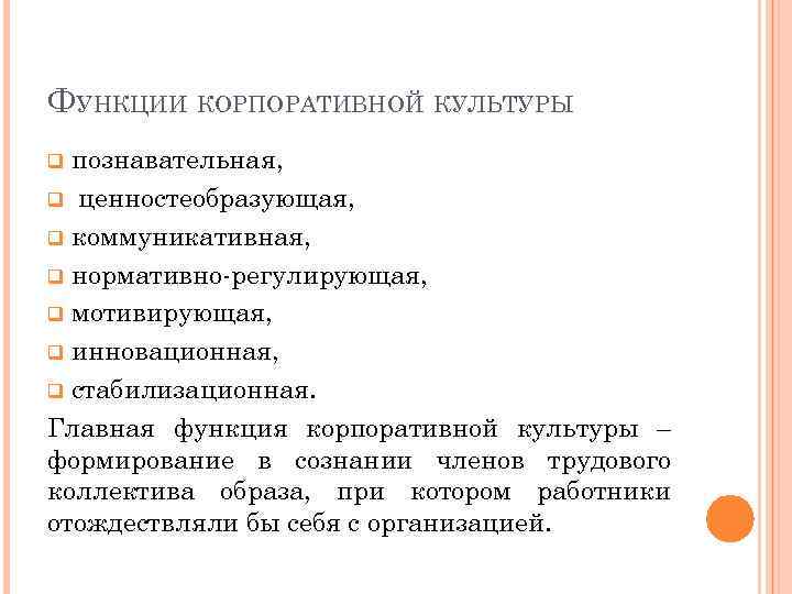 ФУНКЦИИ КОРПОРАТИВНОЙ КУЛЬТУРЫ познавательная, q ценностеобразующая, q коммуникативная, q нормативно-регулирующая, q мотивирующая, q инновационная,